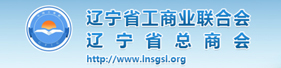 遼寧省工商業聯合會